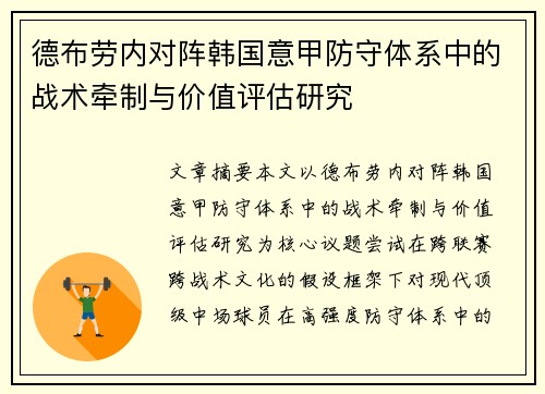 德布劳内对阵韩国意甲防守体系中的战术牵制与价值评估研究