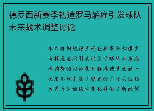 德罗西新赛季初遭罗马解雇引发球队未来战术调整讨论