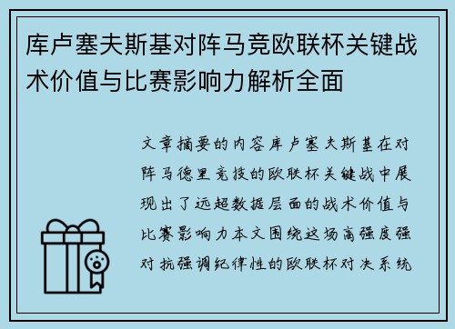 库卢塞夫斯基对阵马竞欧联杯关键战术价值与比赛影响力解析全面
