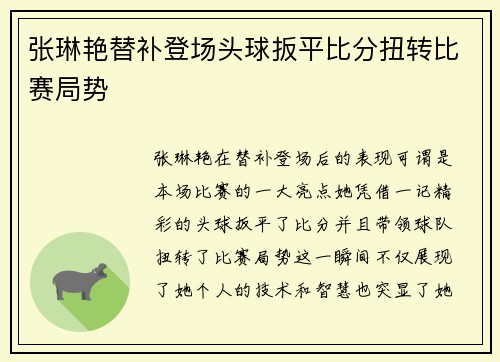 张琳艳替补登场头球扳平比分扭转比赛局势