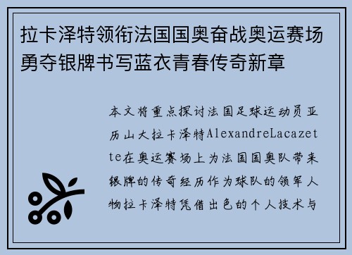 拉卡泽特领衔法国国奥奋战奥运赛场勇夺银牌书写蓝衣青春传奇新章