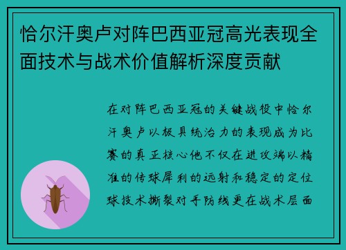 恰尔汗奥卢对阵巴西亚冠高光表现全面技术与战术价值解析深度贡献