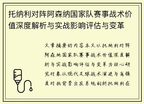 托纳利对阵阿森纳国家队赛事战术价值深度解析与实战影响评估与变革