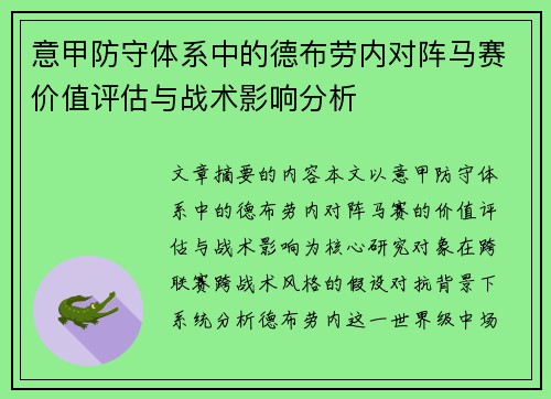 意甲防守体系中的德布劳内对阵马赛价值评估与战术影响分析
