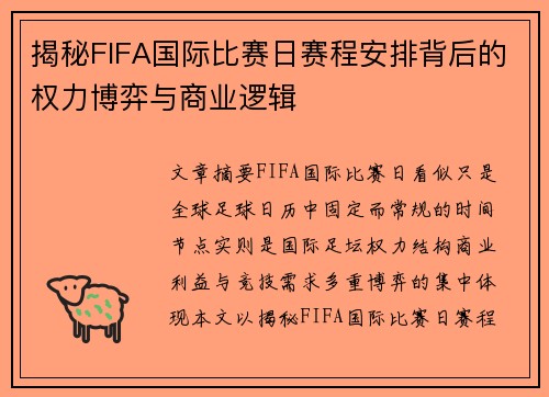 揭秘FIFA国际比赛日赛程安排背后的权力博弈与商业逻辑