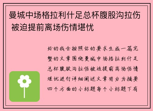曼城中场格拉利什足总杯腹股沟拉伤 被迫提前离场伤情堪忧