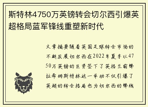斯特林4750万英镑转会切尔西引爆英超格局蓝军锋线重塑新时代
