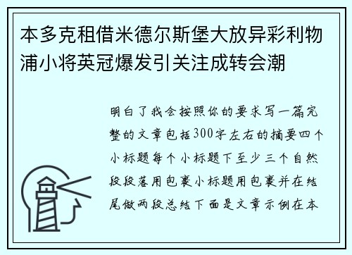 本多克租借米德尔斯堡大放异彩利物浦小将英冠爆发引关注成转会潮