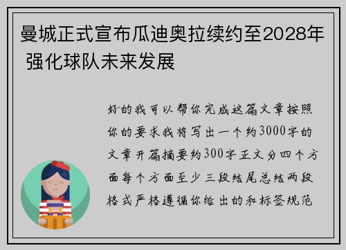 曼城正式宣布瓜迪奥拉续约至2028年 强化球队未来发展