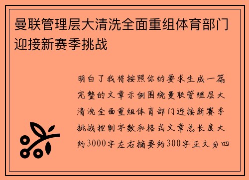 曼联管理层大清洗全面重组体育部门迎接新赛季挑战