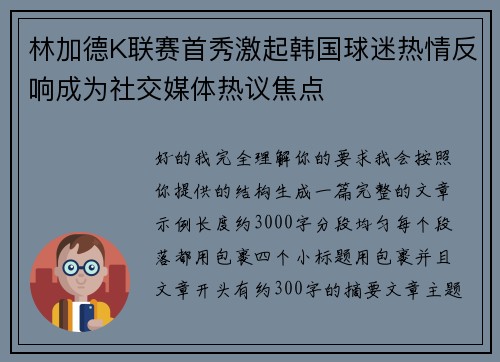 林加德K联赛首秀激起韩国球迷热情反响成为社交媒体热议焦点