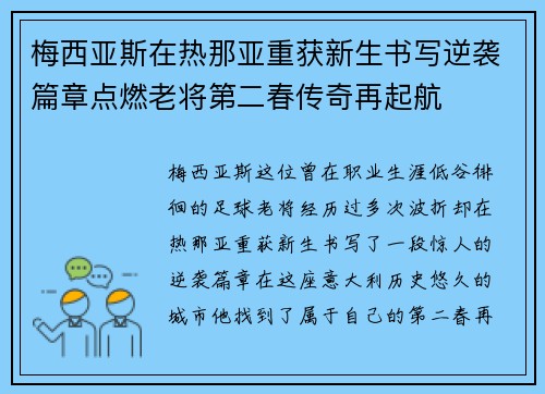 梅西亚斯在热那亚重获新生书写逆袭篇章点燃老将第二春传奇再起航