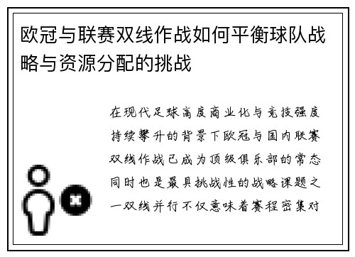 欧冠与联赛双线作战如何平衡球队战略与资源分配的挑战
