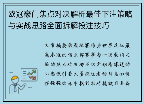 欧冠豪门焦点对决解析最佳下注策略与实战思路全面拆解投注技巧