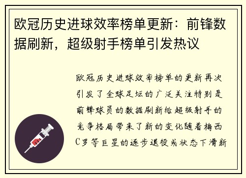 欧冠历史进球效率榜单更新：前锋数据刷新，超级射手榜单引发热议
