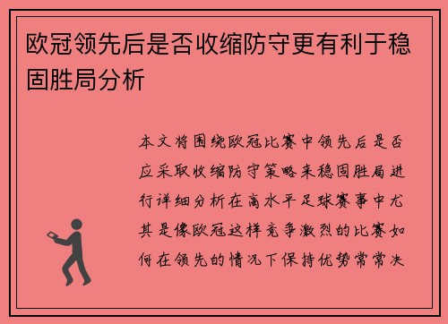 欧冠领先后是否收缩防守更有利于稳固胜局分析