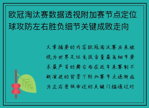 欧冠淘汰赛数据透视附加赛节点定位球攻防左右胜负细节关键成败走向