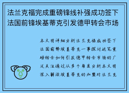 法兰克福完成重磅锋线补强成功签下法国前锋埃基蒂克引发德甲转会市场关注 🔥⚽