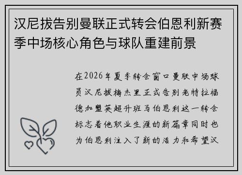 汉尼拔告别曼联正式转会伯恩利新赛季中场核心角色与球队重建前景