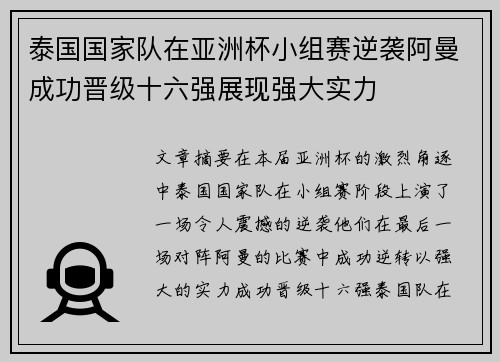 泰国国家队在亚洲杯小组赛逆袭阿曼成功晋级十六强展现强大实力