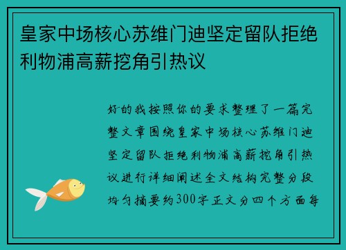 皇家中场核心苏维门迪坚定留队拒绝利物浦高薪挖角引热议