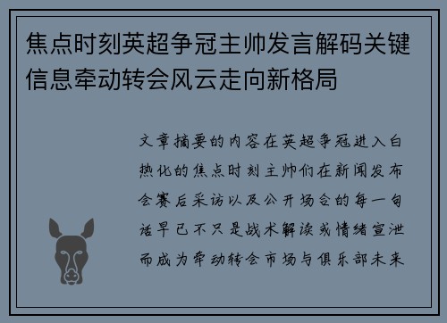 焦点时刻英超争冠主帅发言解码关键信息牵动转会风云走向新格局