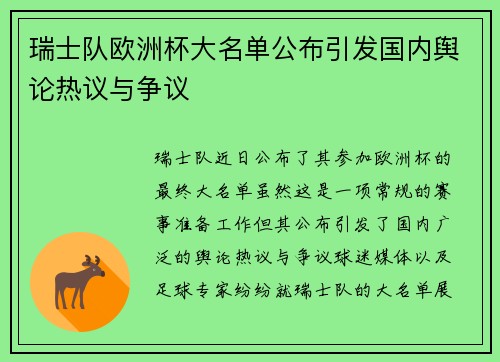瑞士队欧洲杯大名单公布引发国内舆论热议与争议