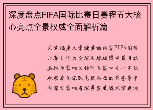 深度盘点FIFA国际比赛日赛程五大核心亮点全景权威全面解析篇
