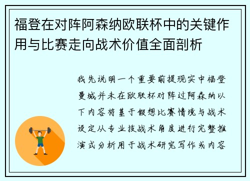 福登在对阵阿森纳欧联杯中的关键作用与比赛走向战术价值全面剖析
