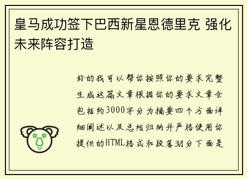 皇马成功签下巴西新星恩德里克 强化未来阵容打造