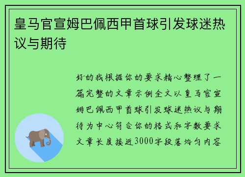 皇马官宣姆巴佩西甲首球引发球迷热议与期待