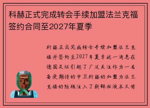 科赫正式完成转会手续加盟法兰克福签约合同至2027年夏季