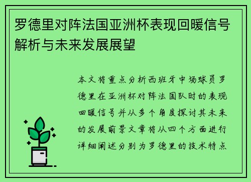 罗德里对阵法国亚洲杯表现回暖信号解析与未来发展展望