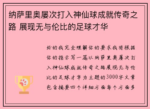 纳萨里奥屡次打入神仙球成就传奇之路 展现无与伦比的足球才华