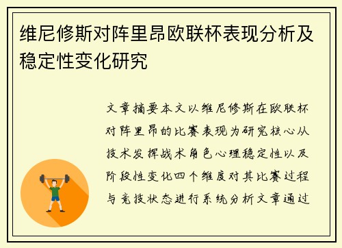 维尼修斯对阵里昂欧联杯表现分析及稳定性变化研究
