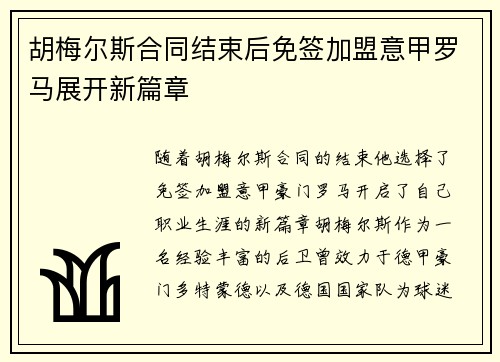 胡梅尔斯合同结束后免签加盟意甲罗马展开新篇章