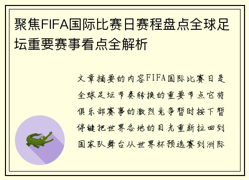 聚焦FIFA国际比赛日赛程盘点全球足坛重要赛事看点全解析