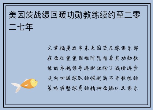 美因茨战绩回暖功勋教练续约至二零二七年