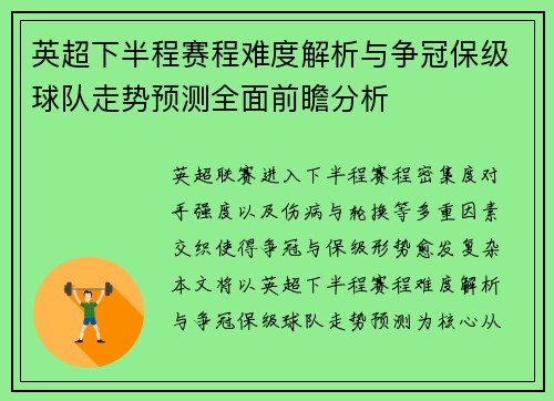 英超下半程赛程难度解析与争冠保级球队走势预测全面前瞻分析