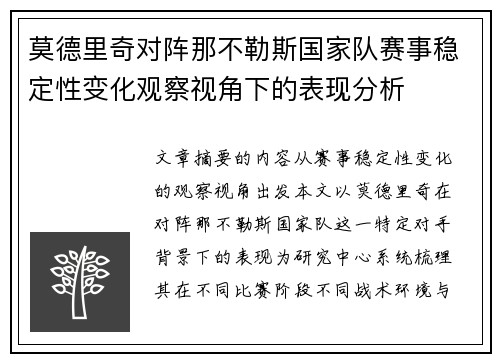 莫德里奇对阵那不勒斯国家队赛事稳定性变化观察视角下的表现分析