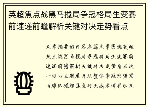 英超焦点战黑马搅局争冠格局生变赛前速递前瞻解析关键对决走势看点