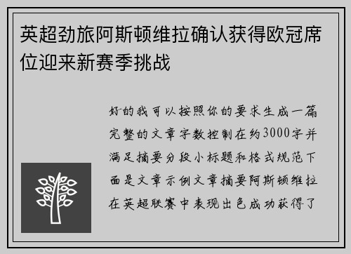 英超劲旅阿斯顿维拉确认获得欧冠席位迎来新赛季挑战