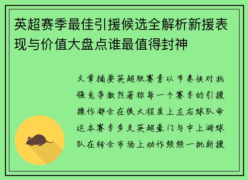 英超赛季最佳引援候选全解析新援表现与价值大盘点谁最值得封神