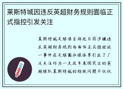 莱斯特城因违反英超财务规则面临正式指控引发关注