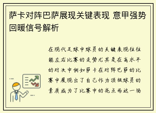 萨卡对阵巴萨展现关键表现 意甲强势回暖信号解析
