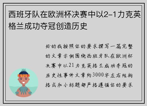 西班牙队在欧洲杯决赛中以2-1力克英格兰成功夺冠创造历史