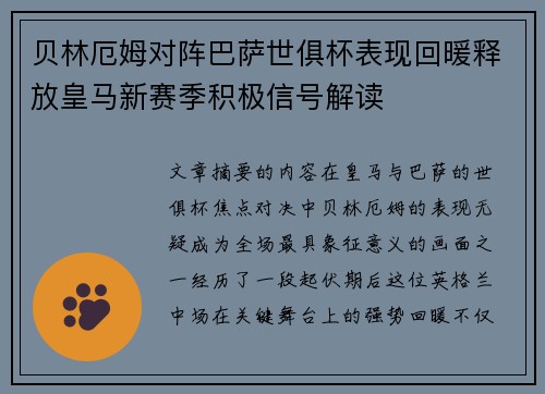 贝林厄姆对阵巴萨世俱杯表现回暖释放皇马新赛季积极信号解读