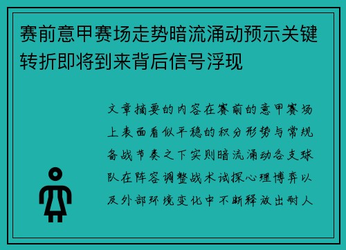 赛前意甲赛场走势暗流涌动预示关键转折即将到来背后信号浮现