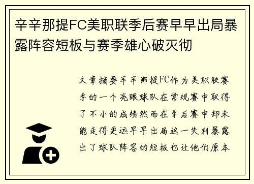 辛辛那提FC美职联季后赛早早出局暴露阵容短板与赛季雄心破灭彻