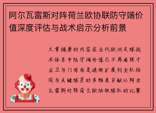 阿尔瓦雷斯对阵荷兰欧协联防守端价值深度评估与战术启示分析前景